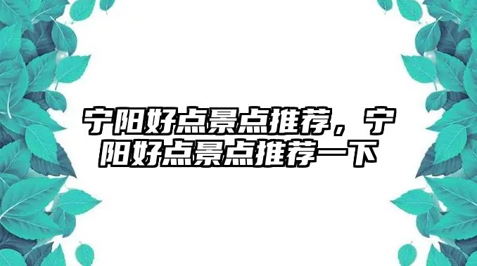 寧陽好點景點推薦，寧陽好點景點推薦一下