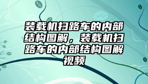 裝載機(jī)掃路車的內(nèi)部結(jié)構(gòu)圖解，裝載機(jī)掃路車的內(nèi)部結(jié)構(gòu)圖解視頻