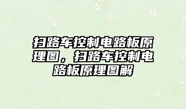 掃路車控制電路板原理圖，掃路車控制電路板原理圖解