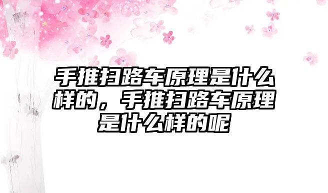 手推掃路車原理是什么樣的，手推掃路車原理是什么樣的呢