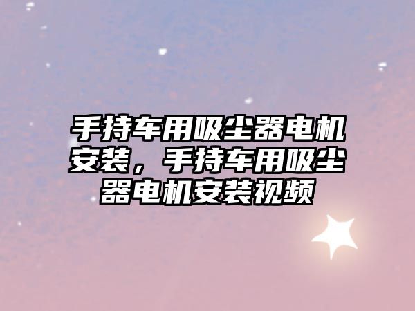 手持車用吸塵器電機安裝，手持車用吸塵器電機安裝視頻