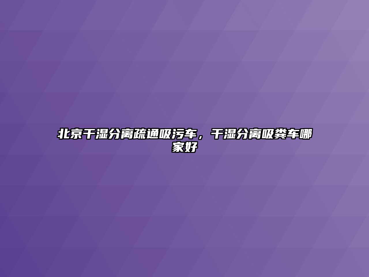 北京干濕分離疏通吸污車，干濕分離吸糞車哪家好