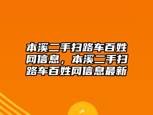 本溪二手掃路車百姓網(wǎng)信息，本溪二手掃路車百姓網(wǎng)信息最新