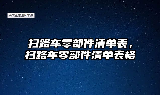 掃路車零部件清單表，掃路車零部件清單表格