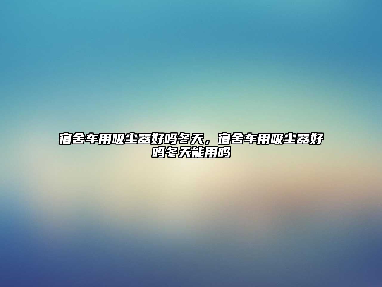 宿舍車用吸塵器好嗎冬天，宿舍車用吸塵器好嗎冬天能用嗎
