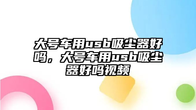 大號車用usb吸塵器好嗎，大號車用usb吸塵器好嗎視頻