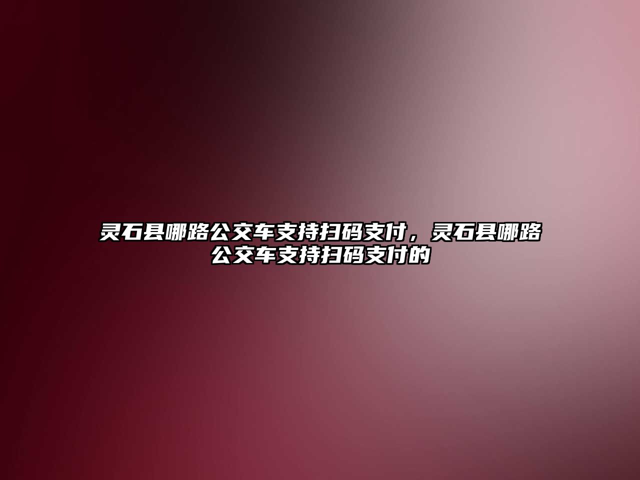 靈石縣哪路公交車支持掃碼支付，靈石縣哪路公交車支持掃碼支付的