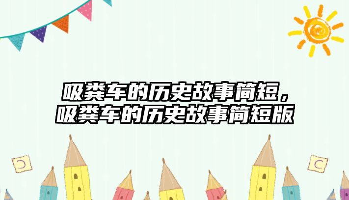 吸糞車的歷史故事簡短，吸糞車的歷史故事簡短版