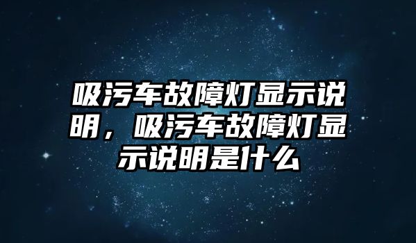 吸污車故障燈顯示說明，吸污車故障燈顯示說明是什么