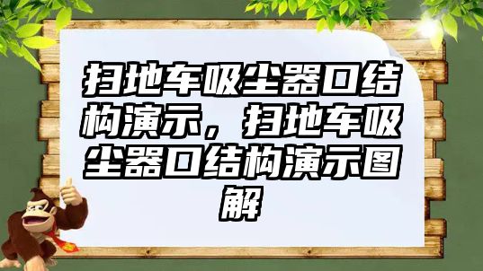 掃地車吸塵器口結(jié)構(gòu)演示，掃地車吸塵器口結(jié)構(gòu)演示圖解