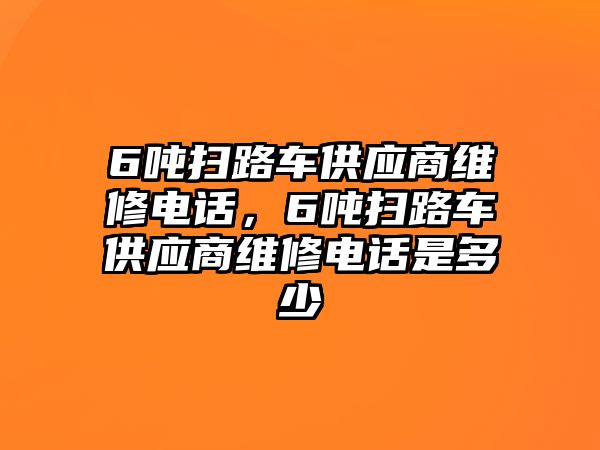 6噸掃路車供應(yīng)商維修電話，6噸掃路車供應(yīng)商維修電話是多少