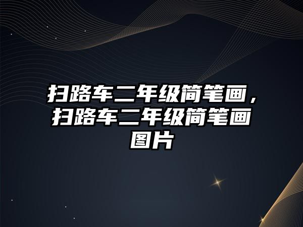 掃路車二年級簡筆畫，掃路車二年級簡筆畫圖片