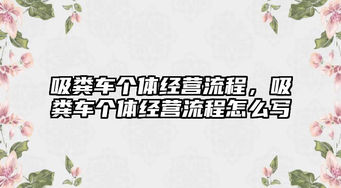 吸糞車個體經(jīng)營流程，吸糞車個體經(jīng)營流程怎么寫