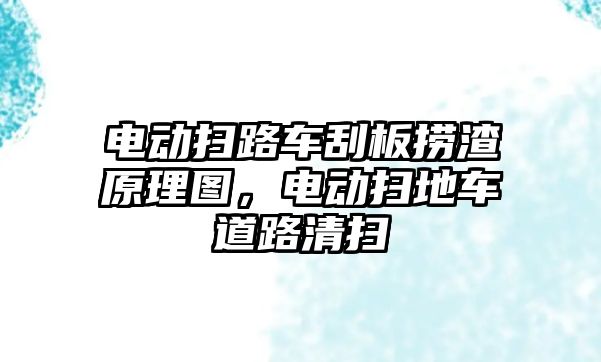 電動掃路車刮板撈渣原理圖，電動掃地車道路清掃