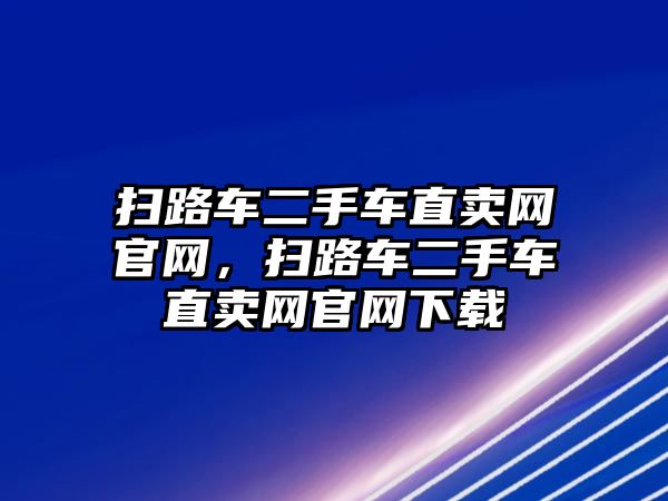 掃路車二手車直賣網(wǎng)官網(wǎng)，掃路車二手車直賣網(wǎng)官網(wǎng)下載