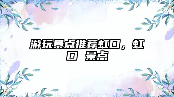 游玩景點(diǎn)推薦虹口，虹口 景點(diǎn)