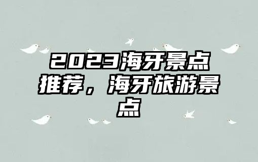 2023海牙景點推薦，海牙旅游景點