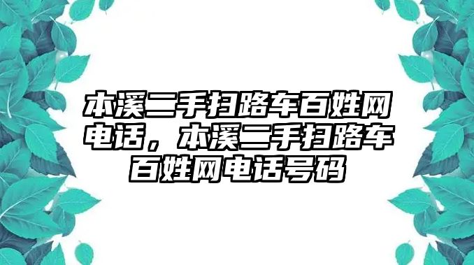 本溪二手掃路車百姓網(wǎng)電話，本溪二手掃路車百姓網(wǎng)電話號(hào)碼