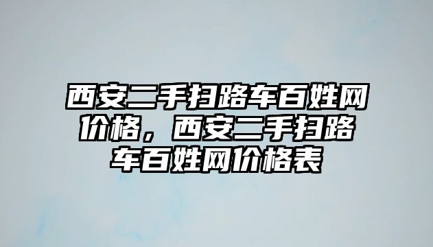 西安二手掃路車百姓網(wǎng)價(jià)格，西安二手掃路車百姓網(wǎng)價(jià)格表