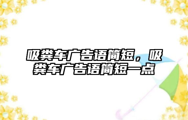 吸糞車廣告語簡短，吸糞車廣告語簡短一點