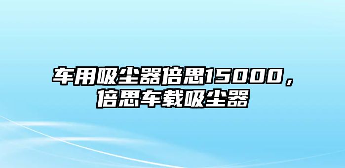 車用吸塵器倍思15000，倍思車載吸塵器