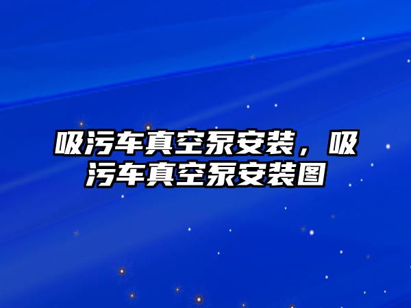 吸污車真空泵安裝，吸污車真空泵安裝圖