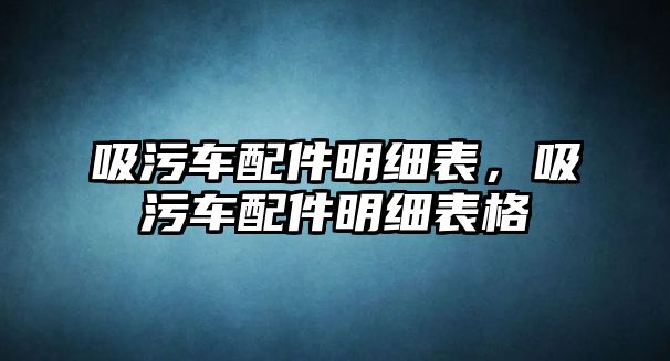 吸污車配件明細表，吸污車配件明細表格