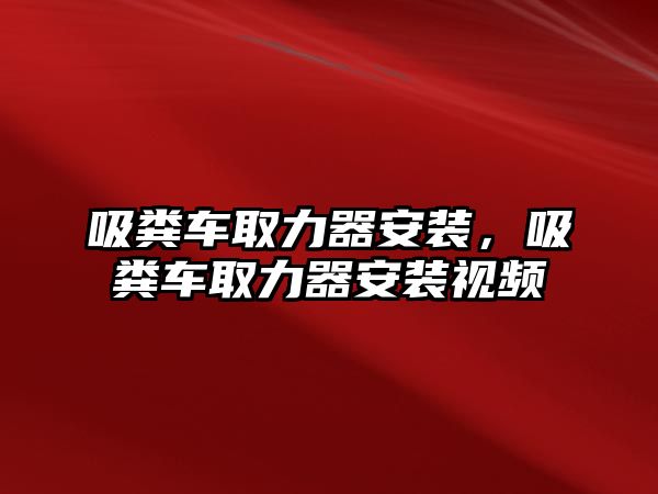 吸糞車取力器安裝，吸糞車取力器安裝視頻