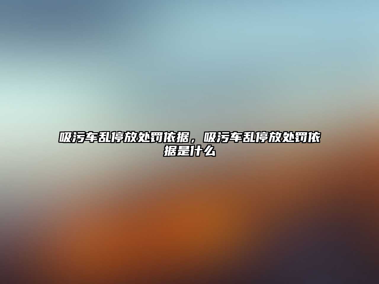 吸污車亂停放處罰依據(jù)，吸污車亂停放處罰依據(jù)是什么