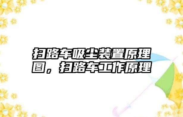 掃路車吸塵裝置原理圖，掃路車工作原理