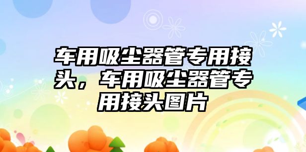 車用吸塵器管專用接頭，車用吸塵器管專用接頭圖片