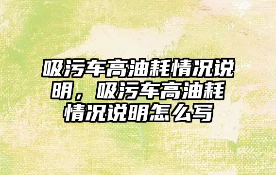 吸污車高油耗情況說明，吸污車高油耗情況說明怎么寫