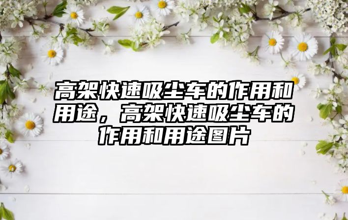 高架快速吸塵車的作用和用途，高架快速吸塵車的作用和用途圖片