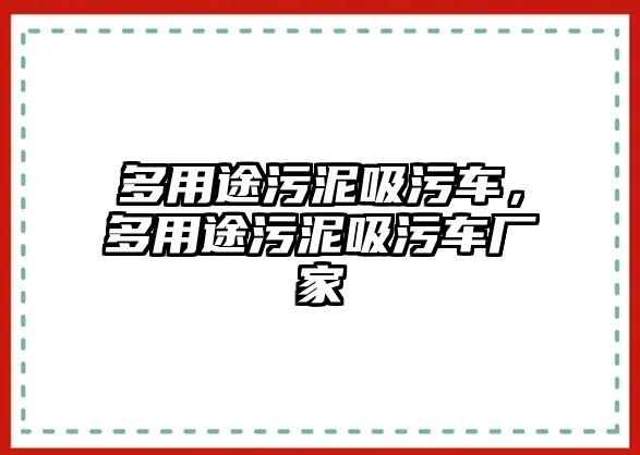 多用途污泥吸污車，多用途污泥吸污車廠家