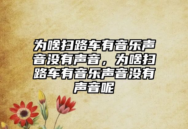 為啥掃路車有音樂聲音沒有聲音，為啥掃路車有音樂聲音沒有聲音呢