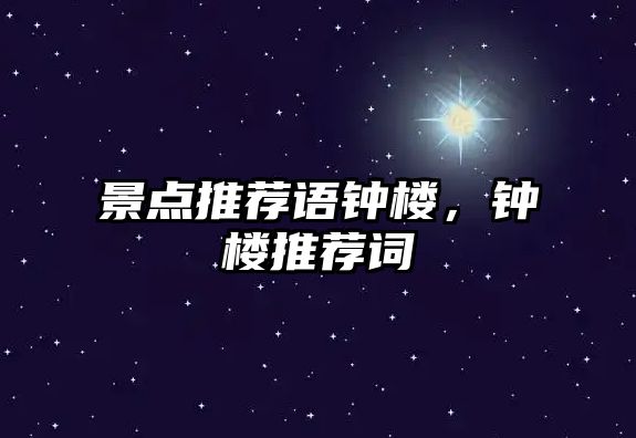 景點(diǎn)推薦語鐘樓，鐘樓推薦詞