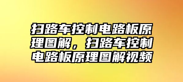 掃路車(chē)控制電路板原理圖解，掃路車(chē)控制電路板原理圖解視頻