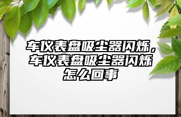 車儀表盤吸塵器閃爍，車儀表盤吸塵器閃爍怎么回事