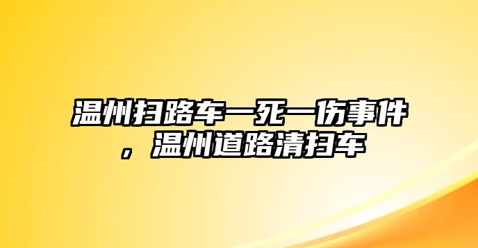 溫州掃路車一死一傷事件，溫州道路清掃車