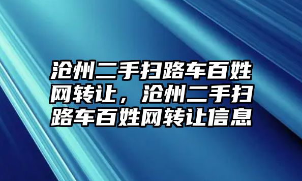 滄州二手掃路車百姓網(wǎng)轉(zhuǎn)讓，滄州二手掃路車百姓網(wǎng)轉(zhuǎn)讓信息