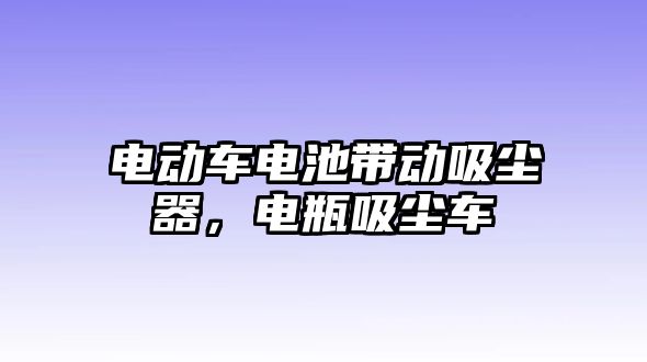 電動車電池帶動吸塵器，電瓶吸塵車