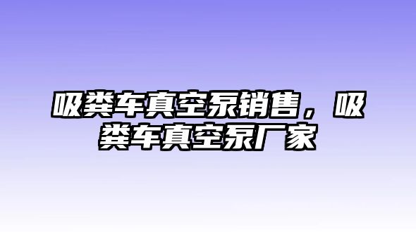 吸糞車真空泵銷售，吸糞車真空泵廠家