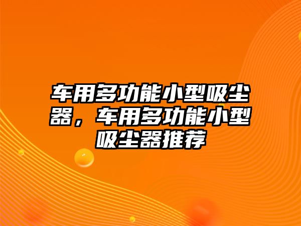 車用多功能小型吸塵器，車用多功能小型吸塵器推薦