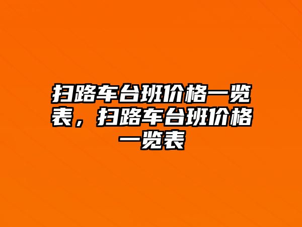 掃路車臺班價格一覽表，掃路車臺班價格一覽表