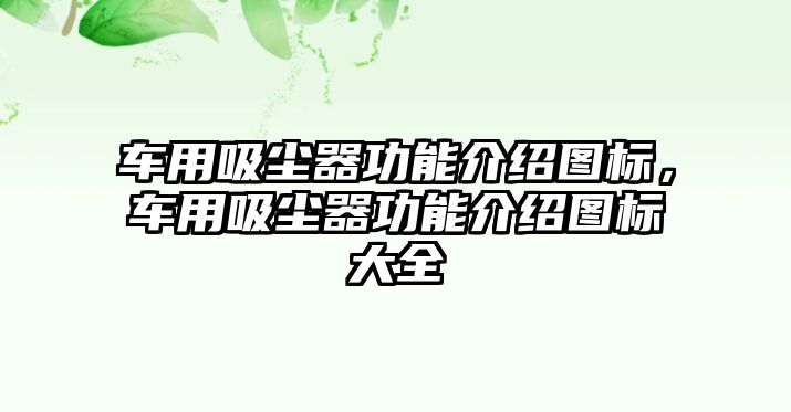 車用吸塵器功能介紹圖標(biāo)，車用吸塵器功能介紹圖標(biāo)大全