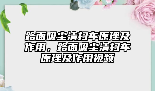 路面吸塵清掃車原理及作用，路面吸塵清掃車原理及作用視頻