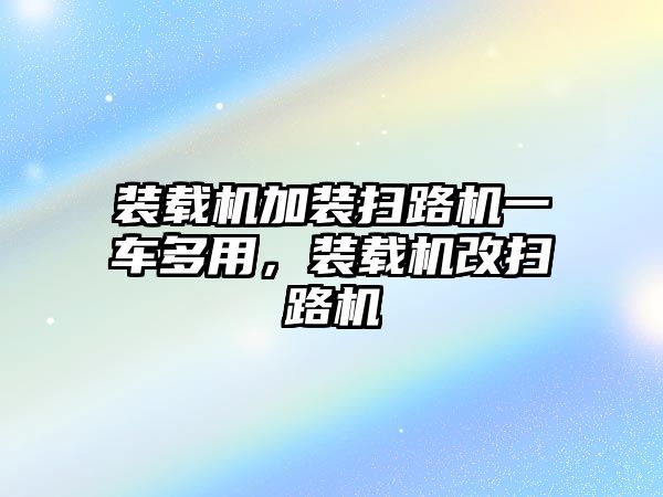 裝載機加裝掃路機一車多用，裝載機改掃路機