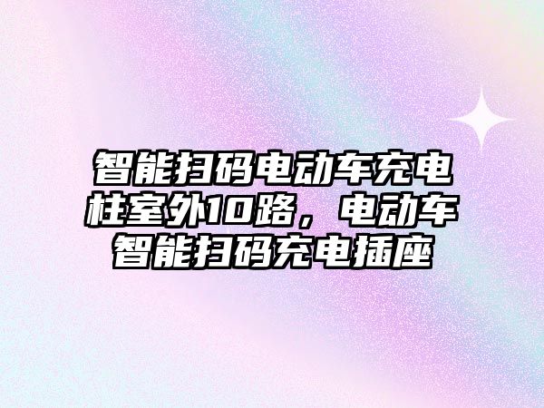 智能掃碼電動車充電柱室外10路，電動車智能掃碼充電插座