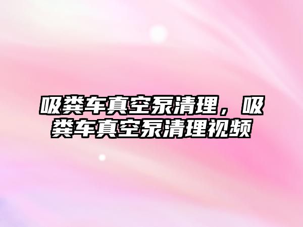 吸糞車真空泵清理，吸糞車真空泵清理視頻