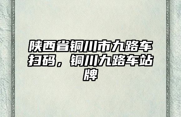 陜西省銅川市九路車掃碼，銅川九路車站牌